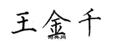 何伯昌王金千楷書個性簽名怎么寫