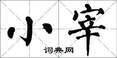 翁闓運小宰楷書怎么寫