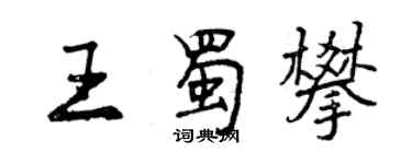 曾慶福王蜀攀行書個性簽名怎么寫