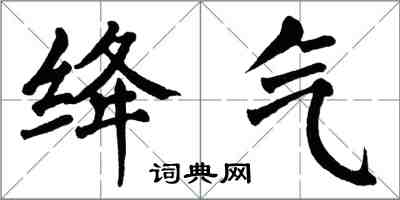 翁闓運絳氣楷書怎么寫