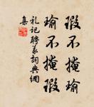 嫦娥應悔偷靈藥，碧海青天夜夜心。 詩詞名句