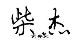 曾慶福柴傑行書個性簽名怎么寫
