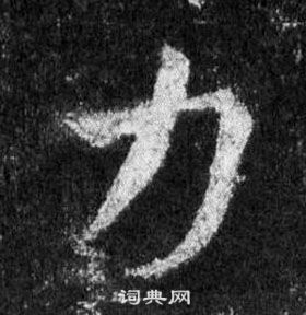 王羲之懷仁集聖教序中力的寫法