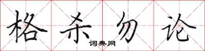 田英章格殺勿論楷書怎么寫