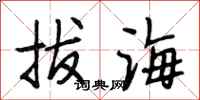 段相林拔海行書怎么寫