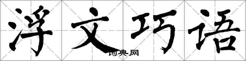 翁闓運浮文巧語楷書怎么寫