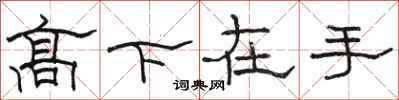 駱恆光高下在手隸書怎么寫