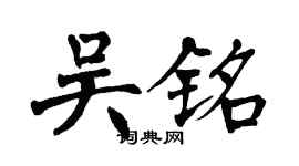 翁闓運吳銘楷書個性簽名怎么寫