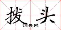 袁強撥頭楷書怎么寫
