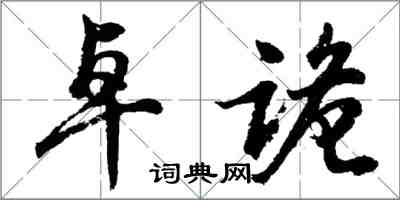 胡問遂卓詭行書怎么寫