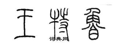 陳墨王特魯篆書個性簽名怎么寫