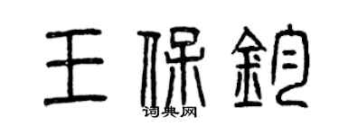 曾慶福王保鈞篆書個性簽名怎么寫
