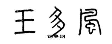 曾慶福王多風篆書個性簽名怎么寫