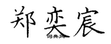丁謙鄭奕宸楷書個性簽名怎么寫