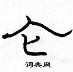 駱恆光寫的硬筆隸書侖