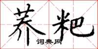 丁謙蕎粑楷書怎么寫