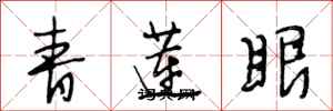 段相林青蓮眼行書怎么寫