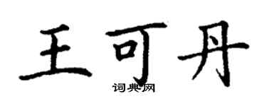 丁謙王可丹楷書個性簽名怎么寫