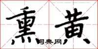 周炳元熏黃楷書怎么寫