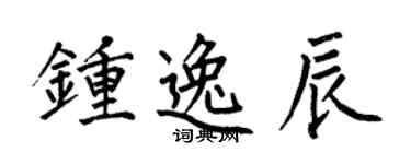 何伯昌鍾逸辰楷書個性簽名怎么寫