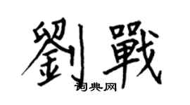 何伯昌劉戰楷書個性簽名怎么寫