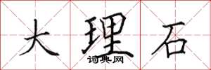 田英章大理石楷書怎么寫