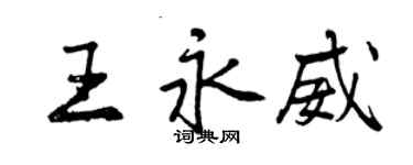 曾慶福王永威行書個性簽名怎么寫