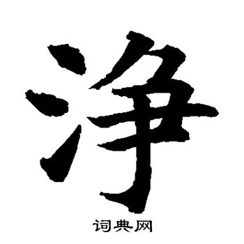 水島修三寫的淨