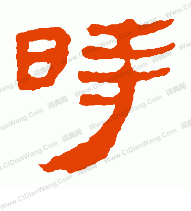 馬王堆帛書寫的時