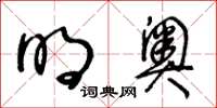 王冬齡明奧草書怎么寫