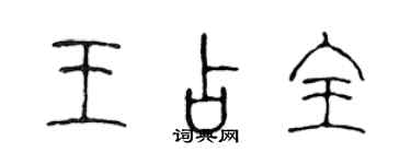 陳聲遠王占全篆書個性簽名怎么寫