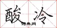 田英章酸冷楷書怎么寫