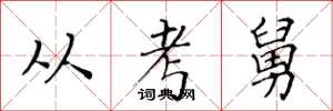 黃華生從考舅楷書怎么寫