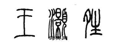 陳墨王灝晴篆書個性簽名怎么寫