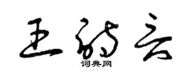 曾慶福王詩言草書個性簽名怎么寫