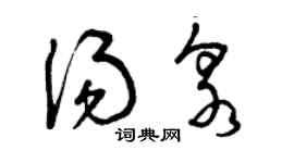 曾慶福湯泉草書個性簽名怎么寫
