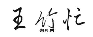 駱恆光王竹忙行書個性簽名怎么寫