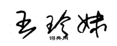 朱錫榮王玲妹草書個性簽名怎么寫