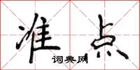 侯登峰準點楷書怎么寫