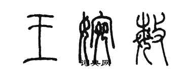 陳墨王婉敏篆書個性簽名怎么寫