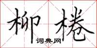 田英章柳棬楷書怎么寫