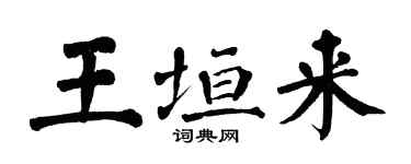 翁闓運王垣來楷書個性簽名怎么寫