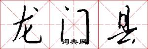 龍門縣怎么寫好看