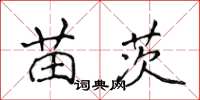 侯登峰苗茨楷書怎么寫