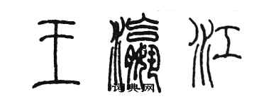 陳墨王瀛江篆書個性簽名怎么寫