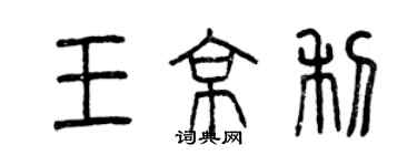 曾慶福王京利篆書個性簽名怎么寫