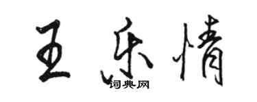 駱恆光王樂情行書個性簽名怎么寫