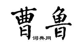 翁闓運曹魯楷書個性簽名怎么寫