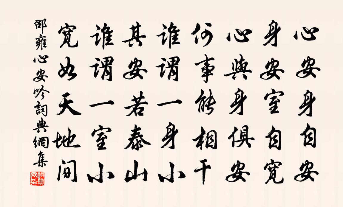 邵雍心安吟書法作品欣賞
