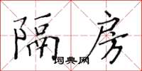 黃華生隔房楷書怎么寫